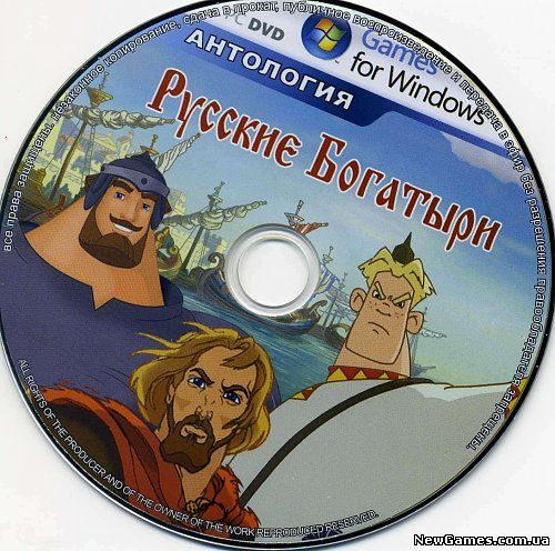 <b>РУССКИЕ БОГАТЫРИ / АНТОЛОГИЯ</b> скачать бесплатно